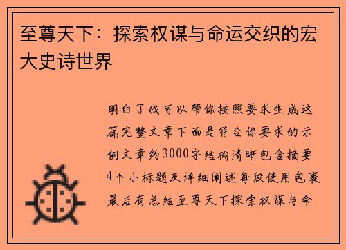 至尊天下:探索权谋与命运交织的宏大史诗世界 至尊天下:探索权谋与命运交织的宏大史诗世界