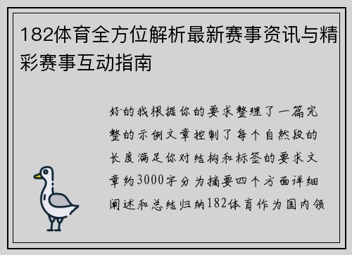 182体育全方位解析最新赛事资讯与精彩赛事互动指南 182体育全方位解析最新赛事资讯与精彩赛事互动指南