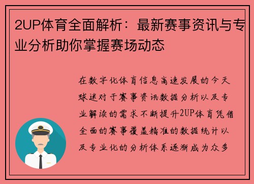 2UP体育全面解析：最新赛事资讯与专业分析助你掌握赛场动态