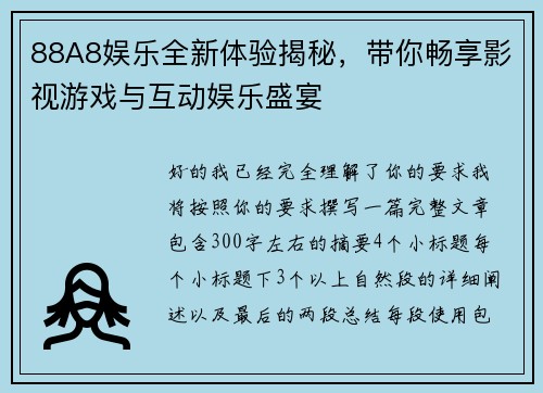 88A8娱乐全新体验揭秘,带你畅享影视游戏与互动娱乐盛宴 88A8娱乐全新体验揭秘,带你畅享影视游戏与互动娱乐盛宴