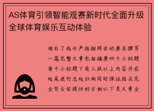 AS体育引领智能观赛新时代全面升级全球体育娱乐互动体验 AS体育引领智能观赛新时代全面升级全球体育娱乐互动体验