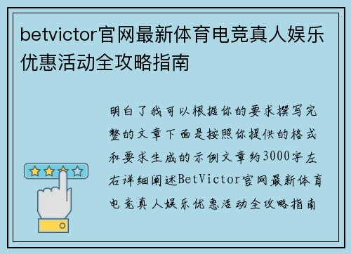 betvictor官网最新体育电竞真人娱乐优惠活动全攻略指南