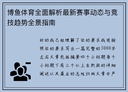 博鱼体育全面解析最新赛事动态与竞技趋势全景指南 博鱼体育全面解析最新赛事动态与竞技趋势全景指南