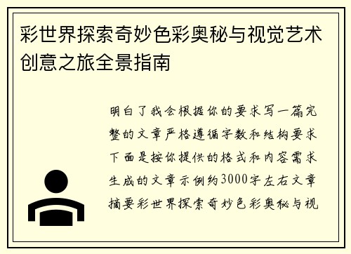 彩世界探索奇妙色彩奥秘与视觉艺术创意之旅全景指南 彩世界探索奇妙色彩奥秘与视觉艺术创意之旅全景指南
