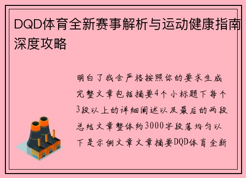 DQD体育全新赛事解析与运动健康指南深度攻略