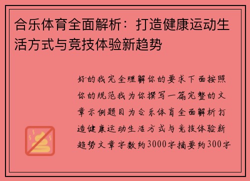 合乐体育全面解析:打造健康运动生活方式与竞技体验新趋势 合乐体育全面解析:打造健康运动生活方式与竞技体验新趋势
