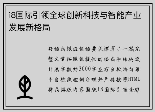 i8国际引领全球创新科技与智能产业发展新格局 i8国际引领全球创新科技与智能产业发展新格局
