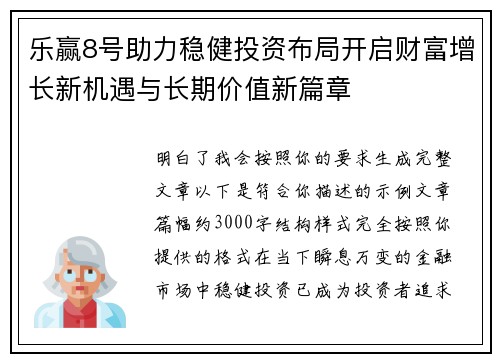 乐赢8号助力稳健投资布局开启财富增长新机遇与长期价值新篇章 乐赢8号助力稳健投资布局开启财富增长新机遇与长期价值新篇章