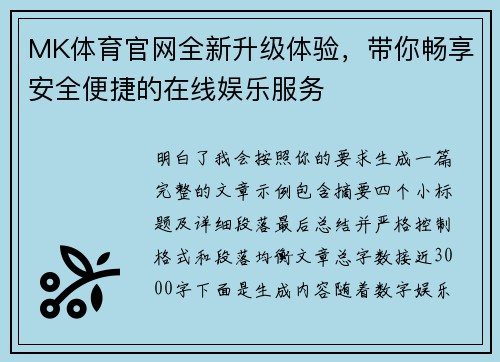 MK体育官网全新升级体验，带你畅享安全便捷的在线娱乐服务