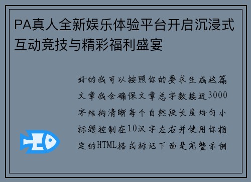 PA真人全新娱乐体验平台开启沉浸式互动竞技与精彩福利盛宴 PA真人全新娱乐体验平台开启沉浸式互动竞技与精彩福利盛宴