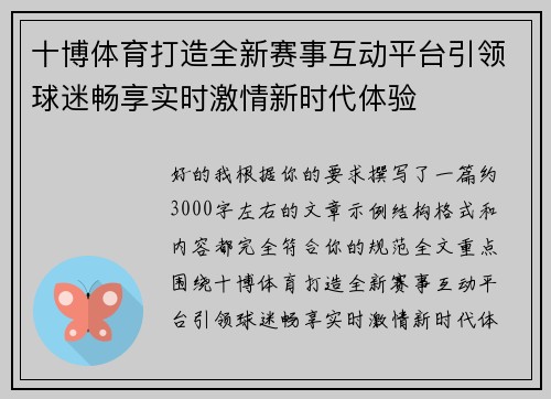 十博体育打造全新赛事互动平台引领球迷畅享实时激情新时代体验