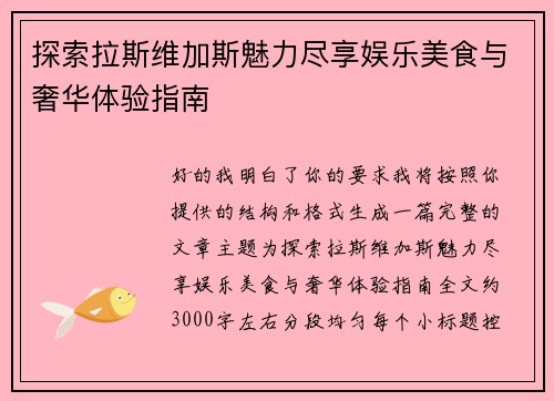 探索拉斯维加斯魅力尽享娱乐美食与奢华体验指南 探索拉斯维加斯魅力尽享娱乐美食与奢华体验指南