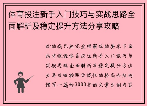 体育投注新手入门技巧与实战思路全面解析及稳定提升方法分享攻略 体育投注新手入门技巧与实战思路全面解析及稳定提升方法分享攻略