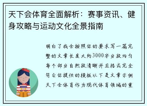 天下会体育全面解析:赛事资讯、健身攻略与运动文化全景指南 天下会体育全面解析:赛事资讯、健身攻略与运动文化全景指南