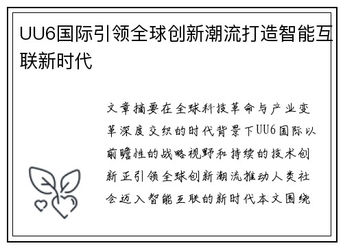 UU6国际引领全球创新潮流打造智能互联新时代 UU6国际引领全球创新潮流打造智能互联新时代