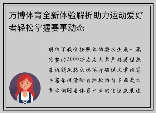 万博体育全新体验解析助力运动爱好者轻松掌握赛事动态 万博体育全新体验解析助力运动爱好者轻松掌握赛事动态