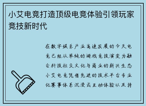 小艾电竞打造顶级电竞体验引领玩家竞技新时代