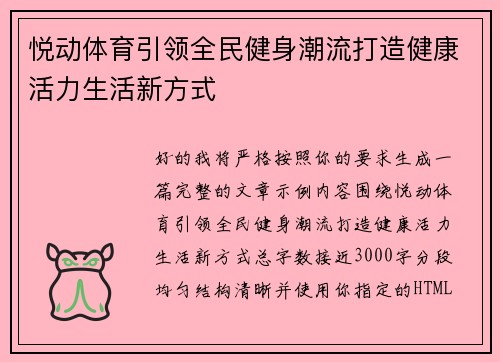 悦动体育引领全民健身潮流打造健康活力生活新方式 悦动体育引领全民健身潮流打造健康活力生活新方式