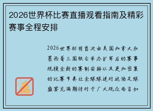 2026世界杯比赛直播观看指南及精彩赛事全程安排 2026世界杯比赛直播观看指南及精彩赛事全程安排