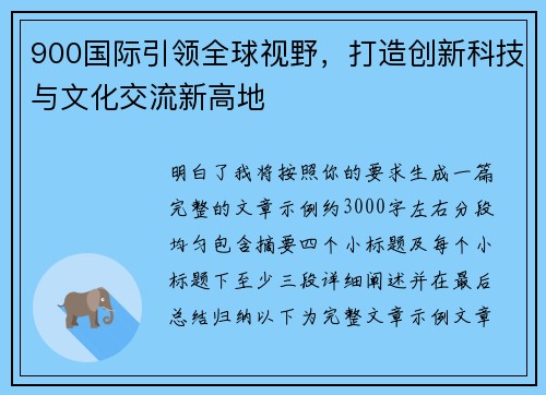 900国际引领全球视野,打造创新科技与文化交流新高地 900国际引领全球视野,打造创新科技与文化交流新高地