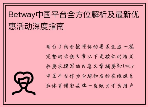 Betway中国平台全方位解析及最新优惠活动深度指南 Betway中国平台全方位解析及最新优惠活动深度指南