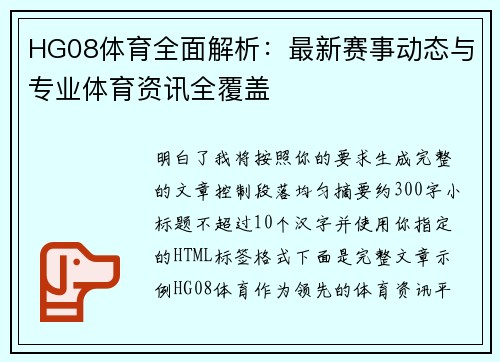 HG08体育全面解析：最新赛事动态与专业体育资讯全覆盖