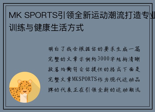 MK SPORTS引领全新运动潮流打造专业训练与健康生活方式 MK SPORTS引领全新运动潮流打造专业训练与健康生活方式