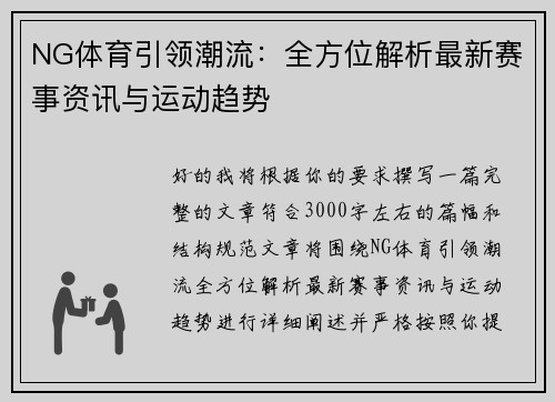 NG体育引领潮流：全方位解析最新赛事资讯与运动趋势
