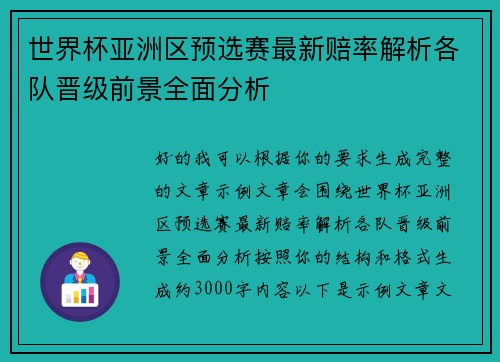 世界杯亚洲区预选赛最新赔率解析各队晋级前景全面分析 世界杯亚洲区预选赛最新赔率解析各队晋级前景全面分析