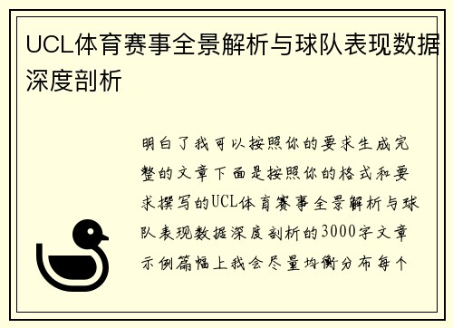 UCL体育赛事全景解析与球队表现数据深度剖析 UCL体育赛事全景解析与球队表现数据深度剖析
