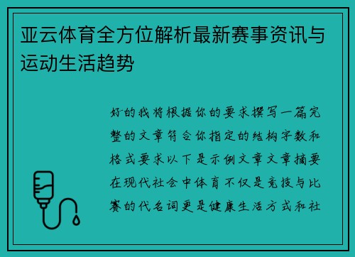 亚云体育全方位解析最新赛事资讯与运动生活趋势