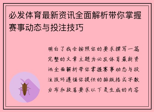 必发体育最新资讯全面解析带你掌握赛事动态与投注技巧 必发体育最新资讯全面解析带你掌握赛事动态与投注技巧