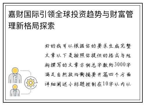 嘉财国际引领全球投资趋势与财富管理新格局探索 嘉财国际引领全球投资趋势与财富管理新格局探索
