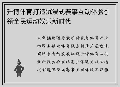 升博体育打造沉浸式赛事互动体验引领全民运动娱乐新时代