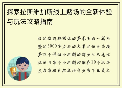 探索拉斯维加斯线上赌场的全新体验与玩法攻略指南 探索拉斯维加斯线上赌场的全新体验与玩法攻略指南