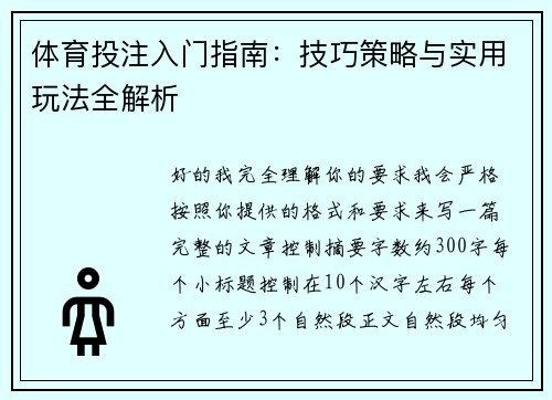 体育投注入门指南:技巧策略与实用玩法全解析 体育投注入门指南:技巧策略与实用玩法全解析