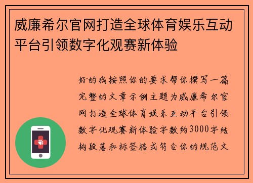 威廉希尔官网打造全球体育娱乐互动平台引领数字化观赛新体验