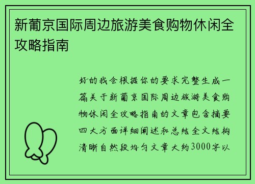 新葡京国际周边旅游美食购物休闲全攻略指南