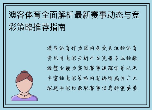 澳客体育全面解析最新赛事动态与竞彩策略推荐指南 澳客体育全面解析最新赛事动态与竞彩策略推荐指南