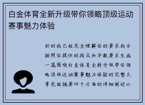 白金体育全新升级带你领略顶级运动赛事魅力体验 白金体育全新升级带你领略顶级运动赛事魅力体验