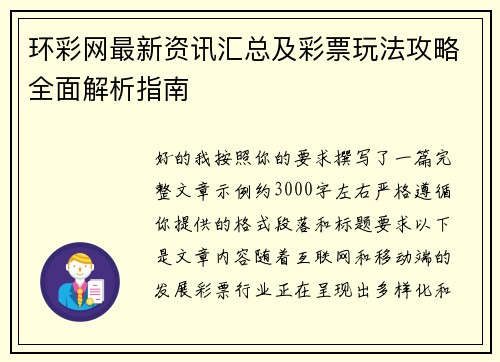 环彩网最新资讯汇总及彩票玩法攻略全面解析指南