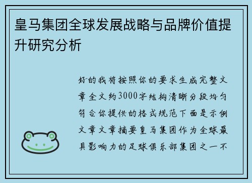 皇马集团全球发展战略与品牌价值提升研究分析