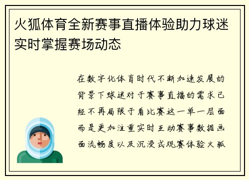 火狐体育全新赛事直播体验助力球迷实时掌握赛场动态 火狐体育全新赛事直播体验助力球迷实时掌握赛场动态