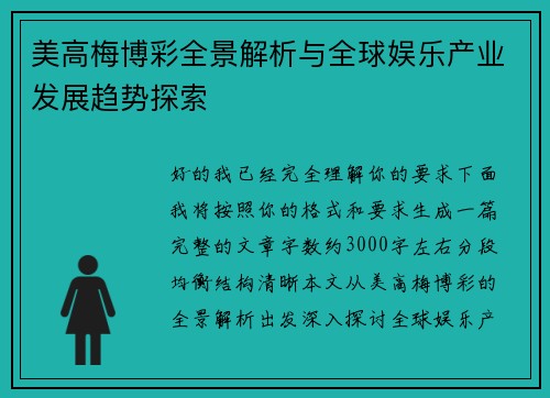 美高梅博彩全景解析与全球娱乐产业发展趋势探索