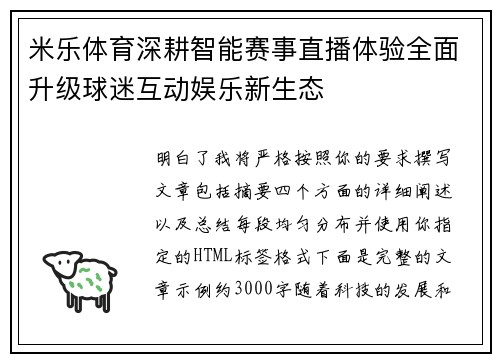 米乐体育深耕智能赛事直播体验全面升级球迷互动娱乐新生态 米乐体育深耕智能赛事直播体验全面升级球迷互动娱乐新生态
