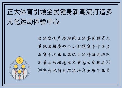 正大体育引领全民健身新潮流打造多元化运动体验中心 正大体育引领全民健身新潮流打造多元化运动体验中心