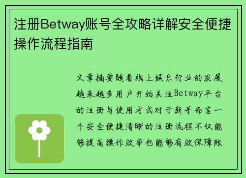 注册Betway账号全攻略详解安全便捷操作流程指南 注册Betway账号全攻略详解安全便捷操作流程指南
