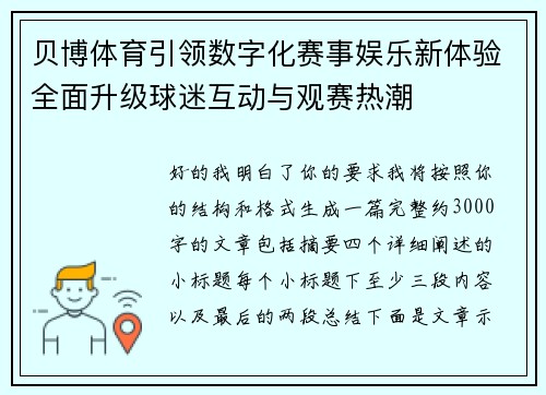 贝博体育引领数字化赛事娱乐新体验全面升级球迷互动与观赛热潮 贝博体育引领数字化赛事娱乐新体验全面升级球迷互动与观赛热潮