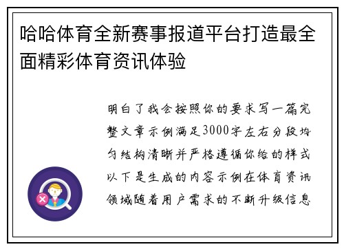 哈哈体育全新赛事报道平台打造最全面精彩体育资讯体验 哈哈体育全新赛事报道平台打造最全面精彩体育资讯体验