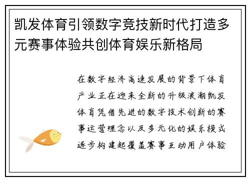 凯发体育引领数字竞技新时代打造多元赛事体验共创体育娱乐新格局 凯发体育引领数字竞技新时代打造多元赛事体验共创体育娱乐新格局